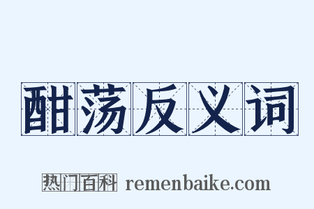 酣荡反义词是什么意思的图片